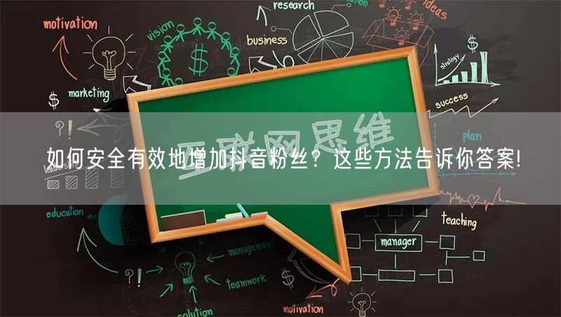 如何安全有效地增加抖音粉丝？这些方法告诉你答案!