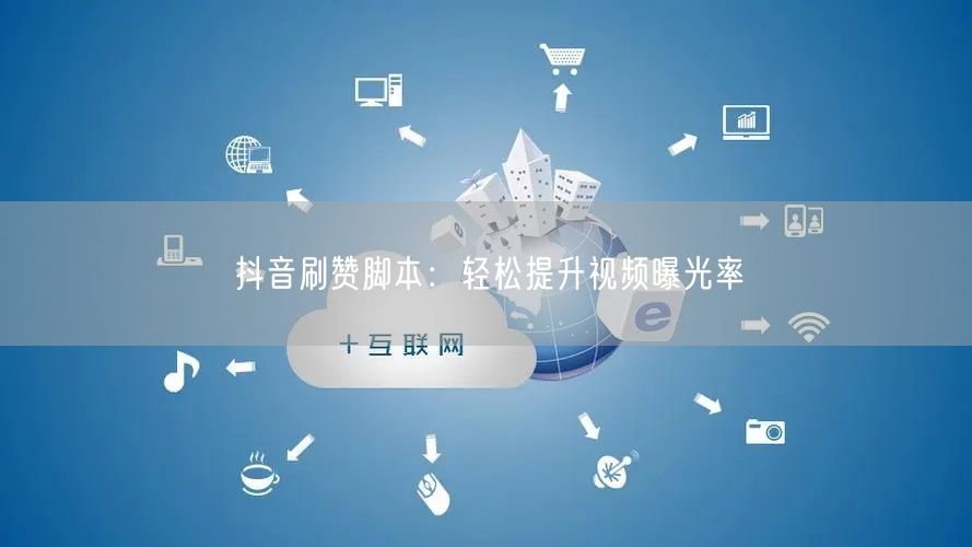 抖音刷赞脚本：轻松提升视频曝光率