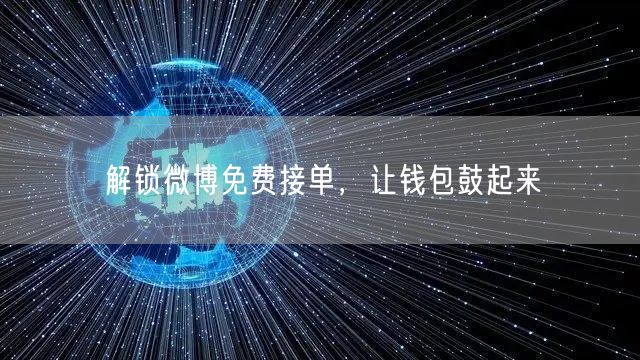 解锁微博免费接单，让钱包鼓起来