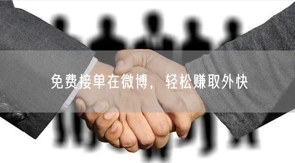 免费接单在微博，轻松赚取外快