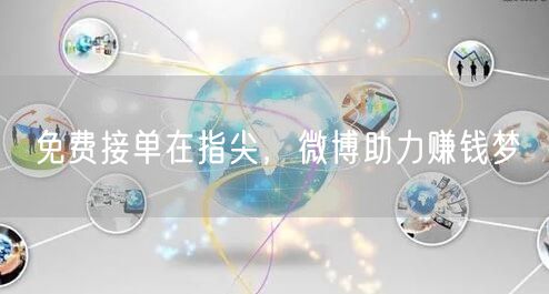 免费接单在指尖，微博助力赚钱梦