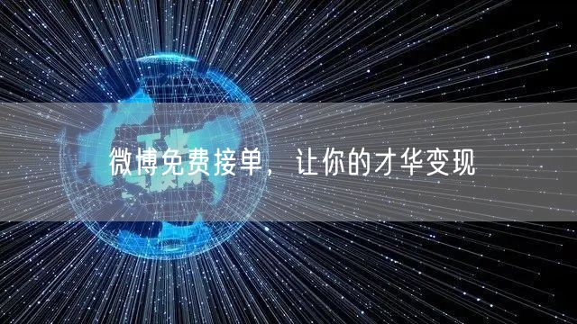 微博免费接单，让你的才华变现