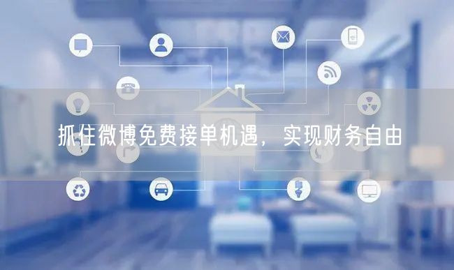 抓住微博免费接单机遇，实现财务自由