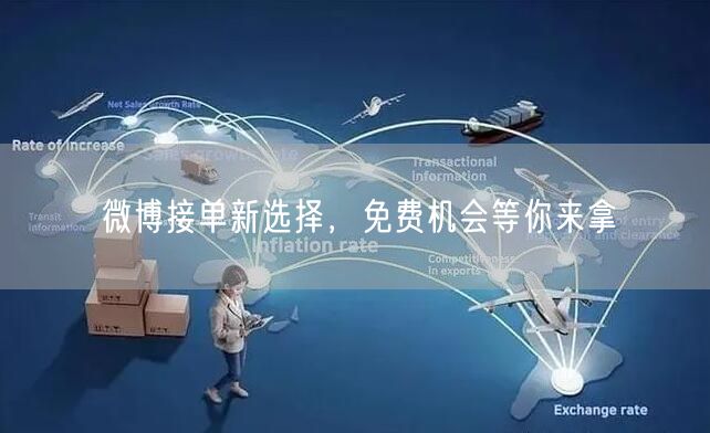 微博接单新选择，免费机会等你来拿