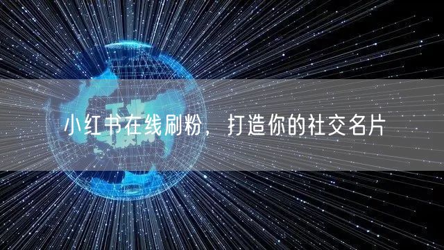 小红书在线刷粉，打造你的社交名片