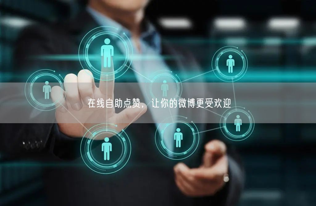 在线自助点赞，让你的微博更受欢迎
