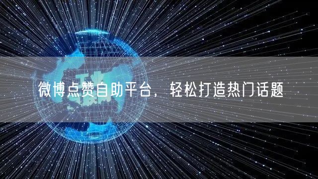 微博点赞自助平台，轻松打造热门话题