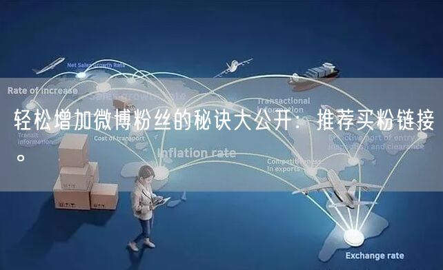 轻松增加微博粉丝的秘诀大公开：推荐买粉链接。