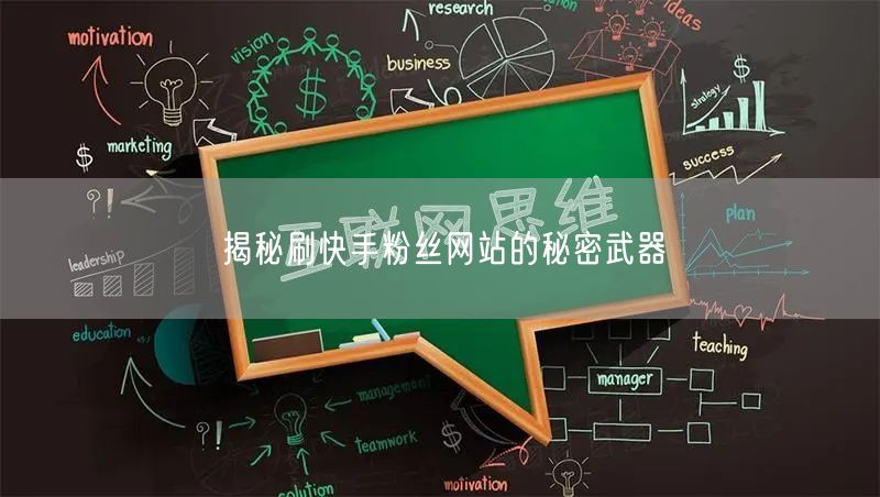 揭秘刷快手粉丝网站的秘密武器