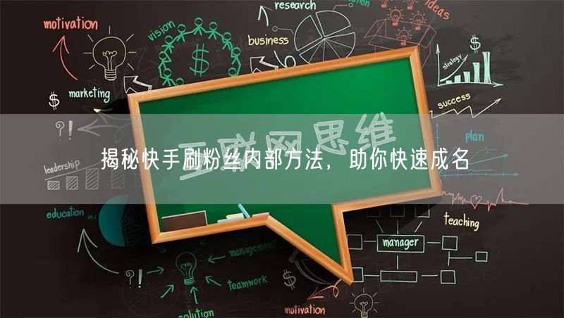 揭秘快手刷粉丝内部方法，助你快速成名