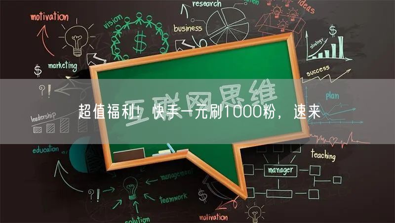 超值福利！快手一元刷1000粉，速来