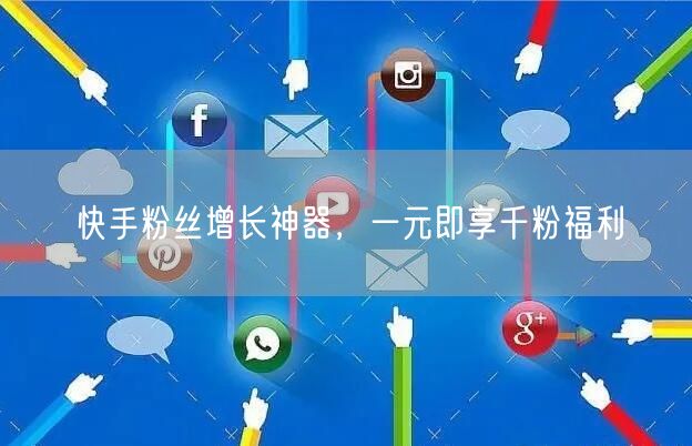 快手粉丝增长神器，一元即享千粉福利