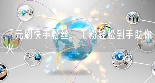 一元刷快手粉丝，千粉轻松到手助你火