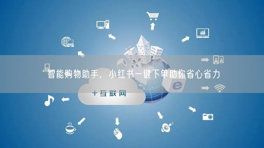 智能购物助手，小红书一键下单助你省心省力