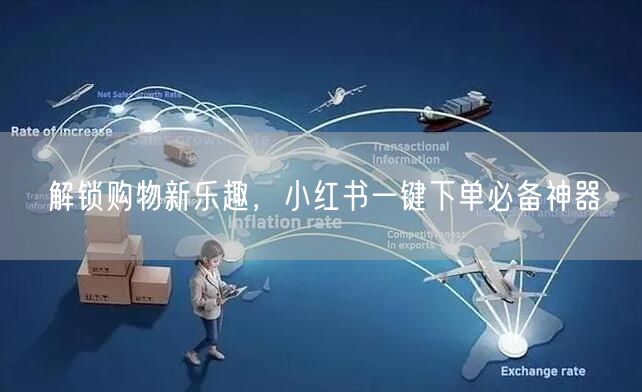 解锁购物新乐趣，小红书一键下单必备神器