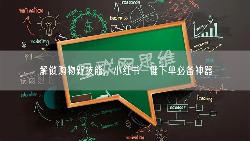 解锁购物新技能，小红书一键下单必备神器