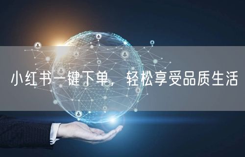 小红书一键下单，轻松享受品质生活