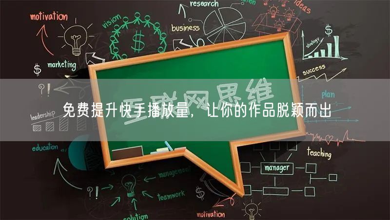 免费提升快手播放量，让你的作品脱颖而出
